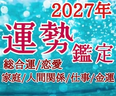 2027年 運勢鑑定 あなたの2027年を占います 2027年どうなる？ 運勢紹介 良い未来に向けてアドバイス