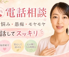 お悩み、愚痴、心のモヤモヤお聞きします イメージ1