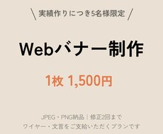 5名様限定Webバナー1枚1500円で制作します イメージ1