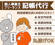 あなたの厄介事「記帳」現役経理社員が代行します 個人事業主、フリーランスの方へ　コア業務に集中しましょう