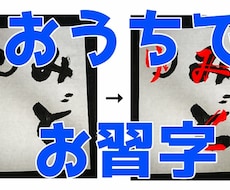 習字のお手伝いをします 幼稚園～の習字の宿題、課題をお手伝いします。水書きでもOK！
