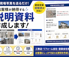 現場写真から説明資料を作成します お客様が納得できる資料を建築営業経験者が作成