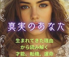 真実のあなた｜あなたが生まれてきた理由がわかります 生まれてきた理由やテーマを軸にした特別鑑定