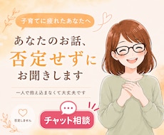 子育てに疲れたあなたの気持ちチャットでお聞きします イメージ1