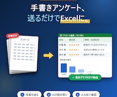 手書きアンケートをExcel化＋集計まで代行します 写真を送るだけ。入力も集計もまるごとお任せください