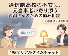 通信制高校に不安を持つ親御さんの相談に乗ります 「通信制高校からでも自立できるの？」そんな不安を解消します。