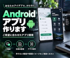 Androidアプリ作ります あなたのアイデアをアプリにします！