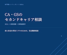 CA・GSのセカンドキャリアのご相談に乗ります イメージ1