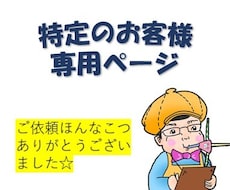 特定のお客様向けサービスとなります こちらがご案内した方の専用ページとなります。