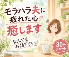 30分チャットで、攻撃に疲れたあなたの心を癒します モラハラは弱い人の証‼チャットで寄り添います❀長文OK❀
