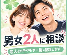 男女視点★恋人とのモヤモヤ、一緒に整理します 男女二人の視点で、あなたのモヤモヤ一緒に解決します。