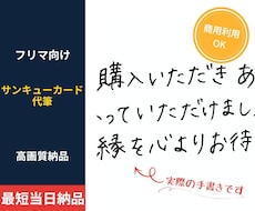 フリマ向けサンキューカード手書き代筆します イメージ1