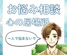 ぐるぐる考えてしまうその悩み、今すぐお聞きします
