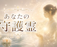 あなたの守護霊はどんな人か聞きます イメージ1