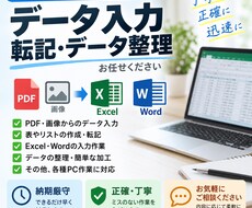 PDF・画像などのデータ入力・転記を代行します イメージ1