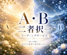 AとB◇あなたらしい選択を一緒に見つけます 迷いを整理し、心から納得できる未来へ導くリーディング