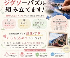 眠っているジグソーパズルを代わりに組み立てます 時間がない・難しいパズルを迅速丁寧に組み立て代行！
