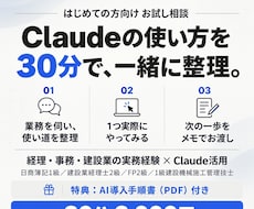 Claudeの使い方を30分でお試し相談します イメージ1