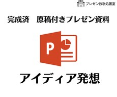 完成済み　原稿付きプレゼン資料お送りします イメージ1
