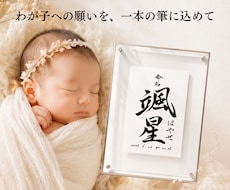 わが子への願いをカタチにする毛筆命名書制作します 【額縁あり】贈り物｜出産記念｜お七夜｜インテリアとしても◎
