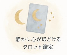 恋愛・仕事・人間関係を丁寧に占います イメージ1