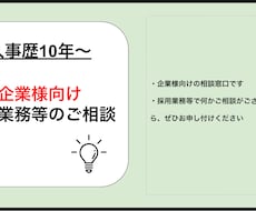 企業様向け　採用業務のご相談乗ります イメージ1