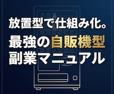 仕組み化で始める副業教えます 新時代の副業/スマホ/初心者向け