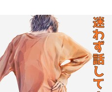 あなたが納得いくまで聞きます イメージ1