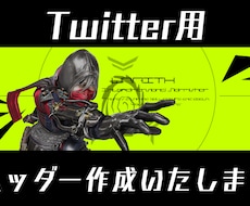 Twitterのヘッダー作成いたします イメージ1