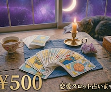 ワンコイン★気軽な相談所☆恋愛タロット占います イメージ1