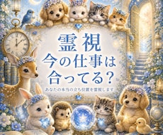 霊視【仕事】今の仕事はあなたに合っているかを視ます 今すぐ知りたいにサクッと！霊視で 今の仕事とあなたの相性を
