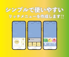 シンプルで使いやすいリッチメニューを作成します 「Lステップ」の概要説明資料（自作）をお付けします♪