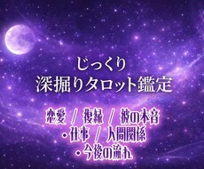 じっくり深掘りチャットタロット鑑定します イメージ1