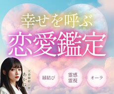 縁結び付き ✽ 24時間以内に霊視で恋愛鑑定します 彼の気持ち、復縁、複雑愛、片思いで悩むあなたを幸せに導きます