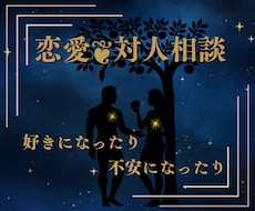 心が揺れる人との関係/恋愛のお悩みお伺いします イメージ1