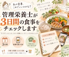 管理栄養士が3日間の食事を分析・アドバイスします イメージ1