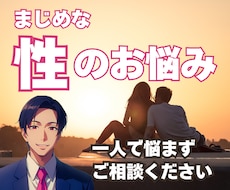 現役カウンセラーが真面目な性のお悩みお聞きします イメージ1