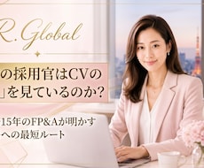 外資転職HRを惹きつける英文CVへプロが添削します イメージ1