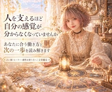 占い師・ヒーラー｜自分に合う働き方を視ます 感受性を使う仕事の迷いを整理し、心地よく続ける道を照らします