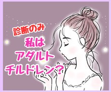 アダルトチルドレンかも…診断だけでも承ります 私はアダルトチルドレン？診断だけ受けたい！にお答えします。