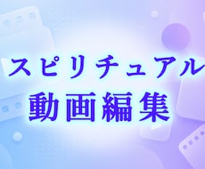 スピリチュアル系動画編集！プロが魂込めて編集します スピリチュアル関連の動画全般に関する編集をプロが行います
