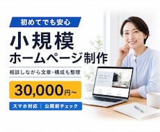 小規模ホームページ・LPを制作します イメージ1