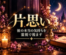 片思い｜彼の今の気持ちを霊視で視ます イメージ1