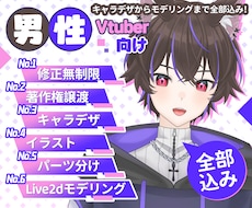 男性Vtuberデビュー向け、最高品質で作成します イラスト、Live2D、修正無制限、著作権譲渡、全工程制作