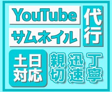 超低価格でYouTubeサムネつくります 超低予算でyoutubeサムネ(他SNSもok)作成致します