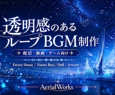 透明感のある配信用・動画用ループBGMを制作します イメージ1
