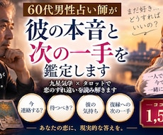 60代男性目線で彼の本音と次の一手を鑑定します イメージ1