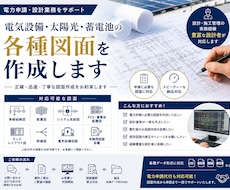 電気設備・太陽光の各種図面を作成します イメージ1