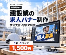 建設業向けの求人バナーを1枚作成します イメージ1
