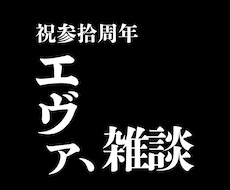 エヴァ好きさん話そ！あなたのエヴァ愛お聴きします イメージ1